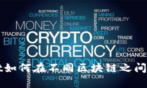 tpWallet如何在不同区块链之间转移资产