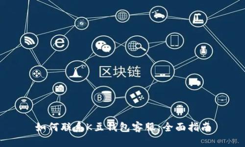 如何联系K豆钱包客服：全面指南