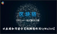 以太坊如何安全高效地转账到tpWallet？