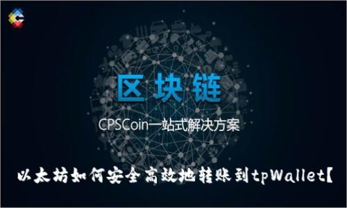 以太坊如何安全高效地转账到tpWallet？