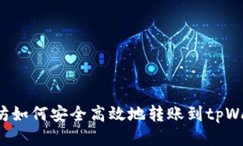 以太坊如何安全高效地转账到tpWallet？