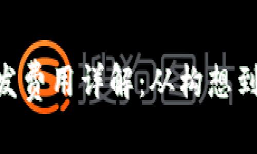 区块链APP开发费用详解：从构想到成品的每一步