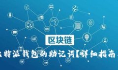 如何找回比特派钱包的助记词？详细指南与解决