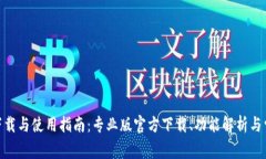 BitPie钱包下载与使用指南：专业版官方下载、功
