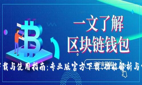 BitPie钱包下载与使用指南：专业版官方下载、功能解析与常见问题解答