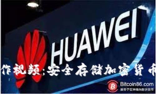 TP冷钱包操作视频：安全存储加密货币的详细指南