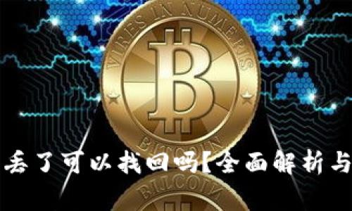 tpWallet资产丢了可以找回吗？全面解析与常见问题解答