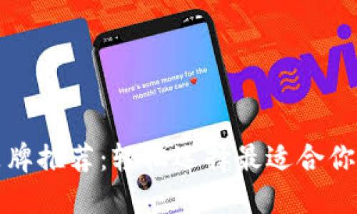 冷钱包品牌推荐：轻松选择最适合你的冷钱包