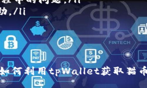 biao/ 

tpWallet领猫币：如何通过tpWallet轻松获取猫币

tpWallet, 猫币, 数字货币, 钱包应用, 加密货币/guanjianci 

数字货币的快速发展使得越来越多的人开始关注和参与其中，作为一种新兴的资产，猫币因其独特的经济模型和社区文化受到许多投资者的青睐。在这其中，作为一个新兴的加密货币钱包，tpWallet因其便捷的操作和安全的设计受到了用户的广泛欢迎。

本文将详细介绍tpWallet的功能、猫币的特点以及如何通过tpWallet轻松获得猫币。此外，我们也会涵盖一些关于tpWallet及猫币的常见问题，帮助读者更好地理解和使用这一新型数字货币。

tpWallet概述

tpWallet是一款专为数字货币用户设计的钱包应用。与传统的钱包不同，tpWallet不仅支持多种加密货币的存储和管理，还提供了便捷的交易功能。用户能够在一个平台上轻松管理不同种类的数字资产。

tpWallet的主要特点包括：

ul
    listrong多币种支持：/strong用户可以在tpWallet中管理多种加密货币，包括比特币、以太坊、猫币等。/li
    listrong安全性：/strongtpWallet采用多重加密技术，保障用户资产的安全。/li
    listrong易用性：/strong简单的用户界面设计，使得即使是数字货币新手也能轻松上手。/li
    listrong便捷交易：/strong用户可以快速完成转账、提币和兑换等操作。/li
    listrong社区支持：/strongtpWallet有活跃的用户社区，用户可以在社区中进行交流与学习。/li
/ul

猫币概述

猫币（CatCoin，Cat）是一种基于区块链技术的数字货币，其经济模型和社区文化独特。猫币最早设计的初衷是为了支持可爱的猫咪以及相关的生态系统，逐渐发展为一个全新的社区项目。

猫币的特点包括：

ul
    listrong社区驱动：/strong猫币的整个生态系统以爱猫人士为核心，他们共同推动猫币的发展和应用。/li
    listrong交易速度：/strong猫币的交易速度相对较快，能够快速处理用户的交易请求，提升用户体验。/li
    listrong慈善支持：/strong猫币的项目部分收入会用于帮助流浪猫和相关的猫咪保护机构，帮助更多的小动物。/li
    listrong投资潜力：/strong随着猫币社区的不断壮大和应用场景的扩展，投资者对猫币的关注度也在提高。/li
/ul

如何通过tpWallet获取猫币

获取猫币非常简单，tpWallet提供了几种便捷的方式供用户选择：

h41. 直接购买/h4
用户可以通过tpWallet的内置交易所直接购买猫币。只需绑定银行账户或信用卡，用户就可以直接用法币换取猫币，操作简单快捷。

h42. 转账获取/h4
用户还可以通过接受朋友或其他用户的转账来获取猫币。在tpWallet内找到你的猫币地址，将地址发送给别人，让他们转账即可。

h43. 参与猫币的挖矿/h4
若tpWallet支持猫币的挖矿功能，用户可以通过提供计算能力来获得猫币。这一过程可能涉及到一些技术操作，但也为一部分用户打开了新的挣钱途径。

h44. 加入猫币相关的活动/h4
猫币社区经常会举办各种活动，参与这些活动有机会赢得猫币，例如在线游戏、竞赛或活动任务等。

h45. 交易收益/h4
如果你已经拥有猫币，可以选择在价格变动时进行交易，赚取盈利。tpWallet内置的交易平台可以快速完成此类操作。

相关问题解答

h4问题1：如何确保在tpWallet上的猫币安全？/h4

安全性是数字货币交易中至关重要的因素。为了确保你的猫币安全，用户应采取以下措施：

ul
    listrong开启双重认证：/strong在tpWallet中启用双重认证功能，这样即使有人获取了你的密码，也无法轻易登录你的账户。/li
    listrong定期更新密码：/strong定期修改登录密码，并使用复杂且不容易被猜测的密码。/li
    listrong避免公共网络：/strong尽量避免在公共WiFi下进行交易和操作，确保在安全的网络环境中使用tpWallet。/li
    listrong备份助记词：/strong在创建钱包时，你会得到一个助记词，确保将其妥善保管，一旦遗失，恢复钱包将非常困难。/li
/ul

通过以上措施，用户可以有效保障其在tpWallet上的猫币安全。

h4问题2：tpWallet如何支持猫币交易？/h4

tpWallet支持猫币交易主要通过其多币种钱包和内置的交易所来实现。用户只需在钱包中选择猫币，完成交易就可以。这一过程高度简化了传统交易所中繁琐的步骤，用户仅需：

ul
    listrong选择猫币：/strong在钱包中找到猫币，并选择“交易”功能。/li
    listrong输入交易信息：/strong输入要交易的数量，以及交易对手的猫币地址。/li
    listrong确认交易：/strong检查交易信息无误后，确认交易，等待系统处理完成。/li
/ul

tpWallet的快速交易功能极大地方便了用户，特别是对于这些新手用户而言，可以更轻松地参与到猫币的交易中去。

h4问题3：猫币未来的潜力如何？/h4

猫币的未来潜力取决于多个因素，包括社区的发展、应用场景的拓展以及市场的接受度。首先，猫币的忠实支持者为其提供了强大的社区支撑，使其在推广和应用中更具保障和活力。

其次，随着数字货币逐渐进入主流市场，更多的商家开始接受猫币作为付款方式，提升了其实际使用价值。此外，猫币一直在探索与其他项目的合作，创造更多的生态机会，这些都为猫币的长期价值提升奠定了基础。

h4问题4：如何提高在tpWallet中猫币的使用效率？/h4

提高猫币在tpWallet中的使用效率，可以通过以下方法实现：

ul
    listrong熟悉界面：/strong用户应熟悉tpWallet的各项功能，了解如何快速找到交易、充值、转账等功能。/li
    listrong使用快捷方式：/strongtpWallet通常会提供快捷操作的功能，用户可以通过设置常用地址、快速交易等方式来提高效率。/li
    listrong定期查看行情：/strong经常查看市场行情，及时了解猫币价格变动，帮助制定买卖决策。/li
    listrong参与社区活动：/strong加入tpWallet和猫币相关的社区，参与讨论和活动，获取第一手信息，提高决策效率。/li
/ul

通过这些措施，用户可以更加高效地管理和使用猫币，获取更多的利益和乐趣。

h4问题5：tpWallet的技术支持和客户服务如何？/h4

tpWallet的技术支持和客户服务是用户使用过程中重要的一环。为了解决用户在使用中的问题，tpWallet提供多种支持方式：

ul
    listrong在线客服：/strong用户可以通过tpWallet的在线客服功能快速联系客服人员，获取实时帮助。/li
    listrong社区论坛：/strongtpWallet还设有用户社区，很多常见问题都可以在论坛中找到解决方案。/li
    listrong使用文档：/strongtpWallet官网上会提供使用文档和教程，用户可根据这些说明，自主解决操作过程中的问题。/li
    listrong社交媒体支持：/strongtpWallet在各大社交媒体平台上也有官方账号，用户也可在平台上寻求帮助。/li
/ul

综上所述，tpWallet在客户服务和技术支持方面表现较为出色，为用户提供了全面的帮助和保障。

总之，tpWallet为用户提供了一种便捷、安全的方式去获取和管理猫币。通过本文的详细介绍，读者可以充分了解如何利用tpWallet获取猫币，及在使用中的各种常见问题，帮助用户更好地参与到这个充满活力的数字货币世界中。