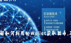 biao/ tpWallet领猫币：如何通过tpWallet轻松获取猫币