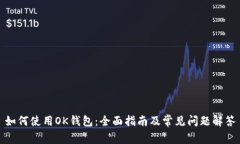 如何使用OK钱包：全面指南及常见问题解答