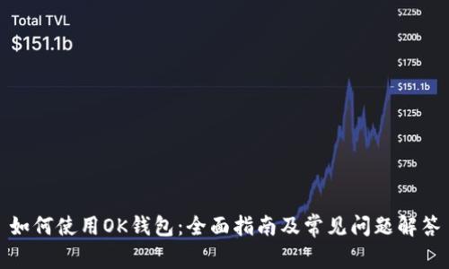 如何使用OK钱包：全面指南及常见问题解答