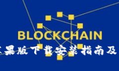 比特派钱包苹果版下载安装指南及常见问题解答