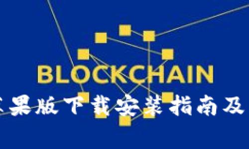 比特派钱包苹果版下载安装指南及常见问题解答