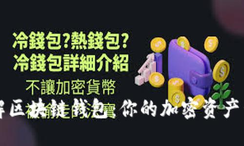 出色的

深入了解区块链钱包：你的加密资产管理指南