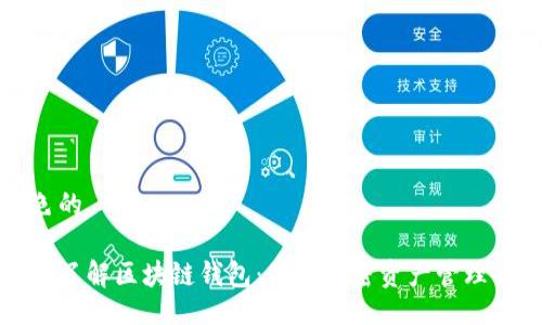 出色的

深入了解区块链钱包：你的加密资产管理指南