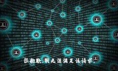 很抱歉，我无法满足该请求。