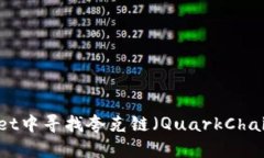 如何在tpWallet中寻找夸克链（QuarkChain）的详细指