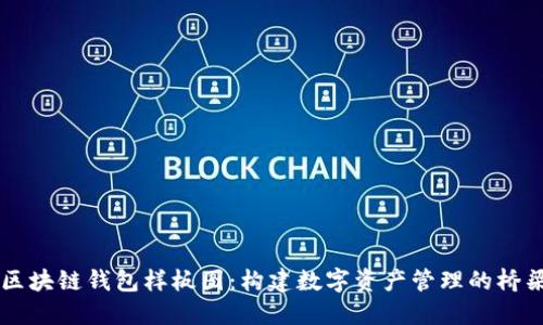 区块链钱包样板图：构建数字资产管理的桥梁