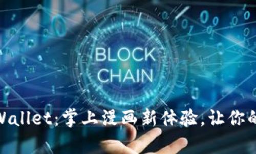 哆哩漫画tpWallet：掌上漫画新体验，让你的阅读更便捷