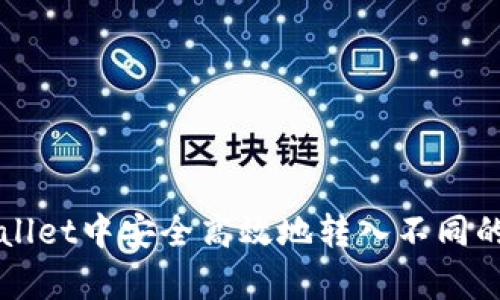 如何在tpWallet中安全高效地转入不同的区块链资产