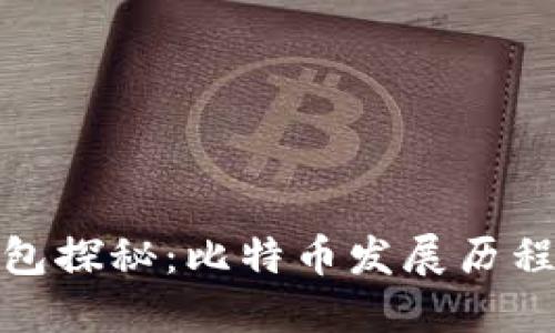 最早的区块链钱包探秘：比特币发展历程中的重要里程碑