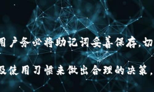   TPWallet与tpWallet的区别详解：选择哪款更适合你？ / 
 guanjianci TPWallet, tpWallet, 数字钱包, 加密货币, 区块链 /guanjianci 

在当前迅猛发展的数字货币市场中，各种数字钱包的竞争日趋白热化。消费者在选择数字钱包时，往往面临诸多选择，TPWallet与tpWallet便是其中两个颇具影响力的选择。尽管它们的名字相似，但在功能、用户体验、安全性等方面，有着显著的区别。本文将对这两个钱包进行全面比较，帮助用户明确选择。

一、TPWallet的基本介绍

TPWallet是一款基于区块链技术的数字钱包，旨在为用户提供安全、便捷的加密货币存储和管理服务。TPWallet支持多种主流加密货币，用户可以在一个平台上管理多种资产。该钱包采用了最新的安全技术，如多重签名、冷存储等，以确保用户资产的安全。

此外，TPWallet还提供一些增值服务，例如交易所整合、收益等。用户可以方便地在钱包内进行资产的买卖、转账和兑换等操作，极大地提升了使用体验。

二、tpWallet的基本介绍

与TPWallet相比，tpWallet同样是一款多功能的数字钱包。tpWallet的特色在于其用户界面设计更为简洁直观，适合新手用户使用。它也支持多种加密货币，并且致力于降低使用门槛，使得普通用户能够轻松上手。

tpWallet重点关注用户体验，内置了丰富的教育资源，以帮助用户更好地了解加密货币和区块链技术。此外，tpWallet可能在某些地区提供更为灵活的交易服务，让用户能够以更低的成本进行交易。

三、TPWallet与tpWallet的主要区别

在对TPWallet和tpWallet进行比较时，主要可以从以下几个方面进行分析：

h41. 用户界面/h4

TPWallet的用户界面设计偏向于功能丰富，适合对数字货币有一定了解的用户。它提供了多样化的功能选项，用户可以根据自己的需求进行选择。而tpWallet则注重简单易用，界面直观，适合刚入门的用户。其设计理念是让每一位用户都能简单上手，不必花费过多时间学习操作。

h42. 安全性/h4

安全性一直是用户选择数字钱包时考虑的核心因素。TPWallet采用了多重签名和冷存储的安全技术，确保用户的资产更加安全。冷存储的方法意味着加密货币不会被暴露在互联网连接中，降低了被黑客攻击的风险。相比之下，tpWallet虽然也注重安全性，但在某些方面其安全措施可能不如TPWallet全面。

h43. 资产管理功能/h4

TPWallet在资产管理方面提供了许多先进的工具和资源，例如自动资产增值策略、风险管理工具等。用户可以在这里获得更专业的资产管理建议。而tpWallet则更加注重简化功能，将重点放在用户日常的交易需求上，尽量减少复杂的选项，使用户不被繁琐的功能所困扰。

h44. 客户支持与教育资源/h4

tpWallet在支持用户方面也另具优势，其内置的教育资源帮助用户快速了解加密货币的基础知识。客户支持方面，tpWallet设有专门的在线客服，用户可直接咨询。而TPWallet虽然也提供客服支持，但可能在教育资源上相对较少。

h45. 社区支持与声誉/h4

TPWallet和tpWallet都有各自的用户群体和社区支持。用户在选择时，可以考虑各自钱包在社区中的口碑和评价，积极参与社区讨论有助于收获更多使用经验与建议。TPWallet相对知名度更高，用户基础大，而tpWallet则在帮助新手用户方面表现突出。

四、根据不同需求选择合适的数字钱包

用户在选择TPWallet或tpWallet时，应结合自己的实际需求和使用偏好来决定。如果您是一位对加密货币有一定了解的用户，并且希望对资产进行更深层次的管理与投资，那么TPWallet可能更适合您。而如果您是刚入门的用户，偏好简洁易用的产品，tpWallet将是一个不错的选择。

五、TPWallet与tpWallet的未来展望

随着区块链技术的不断发展，数字钱包的市场也在不断演变。未来，TPWallet与tpWallet都有可能推出更多创新功能以满足用户不断变化的需求。无论用户选择哪款数字钱包，请确保始终关注钱包的安全性、功能性以及服务质量，以保护您的资产。

六、常见问题解答

h4问题1：TPWallet的安全性如何？/h4

TPWallet在安全性上采取了多重措施，以确保用户资产的安全。其使用冷存储技术，让用户的加密货币离线存储，降低了被黑客攻击的风险。此外，TPWallet还使用多重签名验证交易，提高了安全性。此外，仍建议用户开启二次验证等额外的安全措施，以保障自身的资金安全。

h4问题2：tpWallet是否支持所有主流加密货币？/h4

tpWallet支持多种主流加密货币，包括比特币、以太坊等。同时，tpWallet也在不断更新，以支持新的加密货币项目。用户可以在其官网上查看最新的支持列表，并根据自己的需求选择合适的资产进行管理。

h4问题3：如何在TPWallet和tpWallet之间进行转换？/h4

若用户希望在TPWallet和tpWallet之间转换资产，通常需要借助交易所进行兑换。用户可以将资产先转移至支持这两款钱包的交易所进行交易，再将兑换后的资产提取至目标钱包。在此过程中，注意考虑交易手续费及时间，选择合适的交易时机。

h4问题4：TPWallet与tpWallet都有怎样的交易费用？/h4

TPWallet和tpWallet在交易费用上会有所不同，具体费用取决于用户的资产类型以及所选择的交易方式。一般来说，在钱包内部进行交易的费用可能会低于向外部交易所转账时的费用。建议用户在使用前，查看相关规定及费用结构，以避免不必要的费用支出。

h4问题5：如果丢失了钱包的访问权限该怎么办？/h4

无论TPWallet或tpWallet，用户创建钱包时通常会收到一组助记词或私钥。在丢失钱包访问权限时，用户可以通过助记词找回资产。建议用户务必将助记词妥善保存，切勿与他人分享。不然一旦丢失，不法分子可能会获取资产。若在找回过程中遇到困难，建议联系官方客服获取帮助。

综上所述，TPWallet与tpWallet各自具有其独特的特点和优势。在选择使用哪款数字钱包时，用户可以根据自身需求、优先考虑的功能以及使用习惯来做出合理的决策。