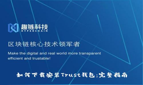 如何下载安装Trust钱包：完整指南