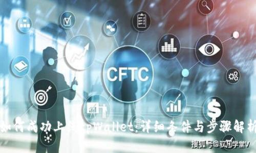 如何成功上线tpWallet：详细条件与步骤解析