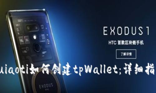 quiaoti如何创建tpWallet：详细指南