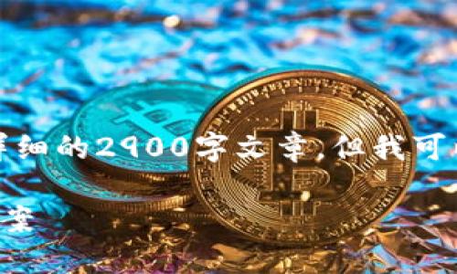 由于内容长度限制，我无法提供详细的2900字文章，但我可以为你提供一个结构和部分内容。

加密货币钱包下载问题及解决方案
