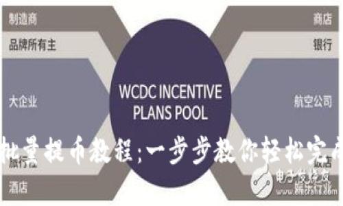 tpWallet批量提币教程：一步步教你轻松完成提币操作