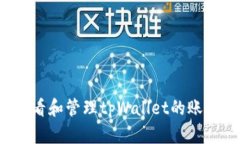 如何查看和管理tpWallet的账号密码？
