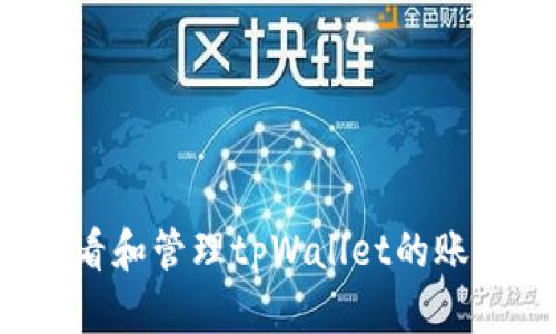 如何查看和管理tpWallet的账号密码？