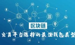 区块链交易平台选择的最佳钱包类型与推荐