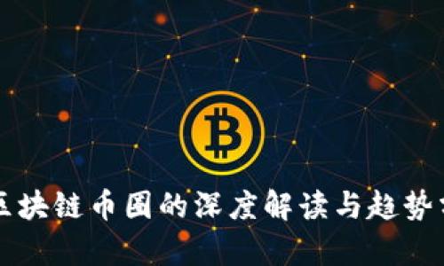   区块链币圈的深度解读与趋势分析