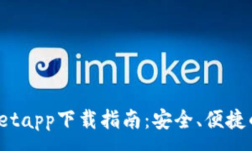 :
2022年tpWalletapp下载指南:安全、便捷的数字钱包选择