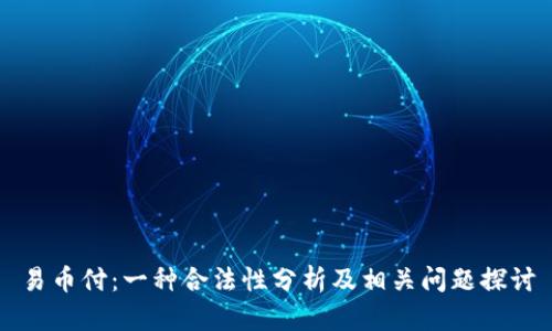 易币付：一种合法性分析及相关问题探讨