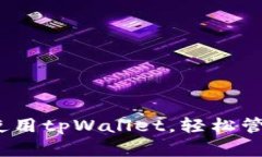 全面解析：如何使用tpWallet，轻松管理你的数字资