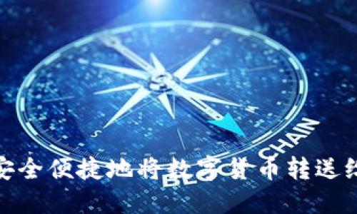 如何安全便捷地将数字货币转送给他人
