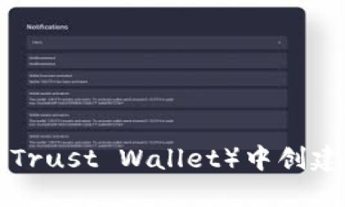 如何在TP（Trust Wallet）中创建NEAR钱包
