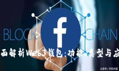 全面解析Web3钱包：功能、类型与应用