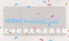 tpWallet闪兑功能消失的原因及解决方案解析