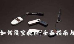 tpWallet如何清空授权：全面指南与操作步骤