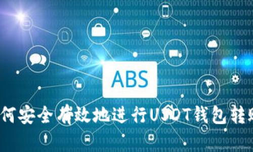 如何安全有效地进行USDT钱包转账？