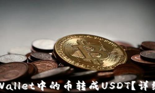 
如何将tpWallet中的币转成USDT？详细步骤解析