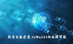 新币交流方案：tpWallet的无限可能