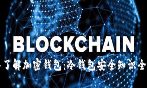深入了解加密钱包：冷钱包安全知识全解析
