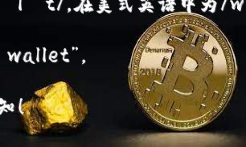 tpWallet的英文读音可以拆分为两个部分来理解：

1. 