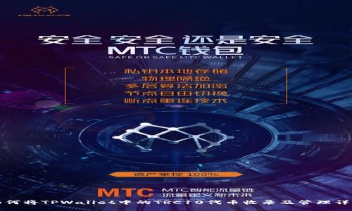 如何将TPWallet中的TRC10代币收录及管理详解